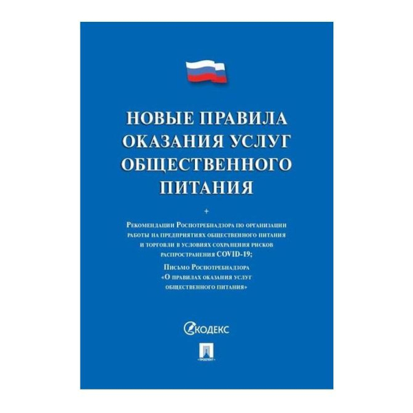 Книга "Правила оказания услуг общественного питания" 885864 Проспект