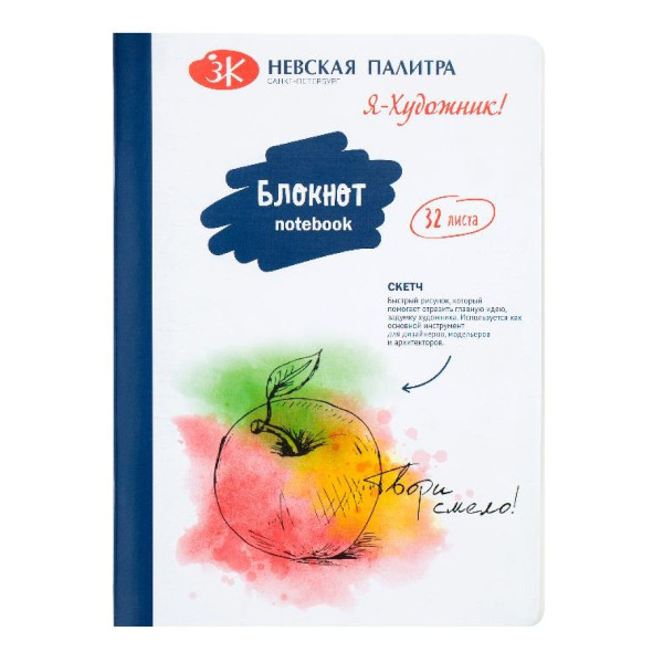 Скетчбук для графики и письма А5- 32л, слон.кость, 100г/м2, скоба "Я-Художник!" 2201493 Невская пал