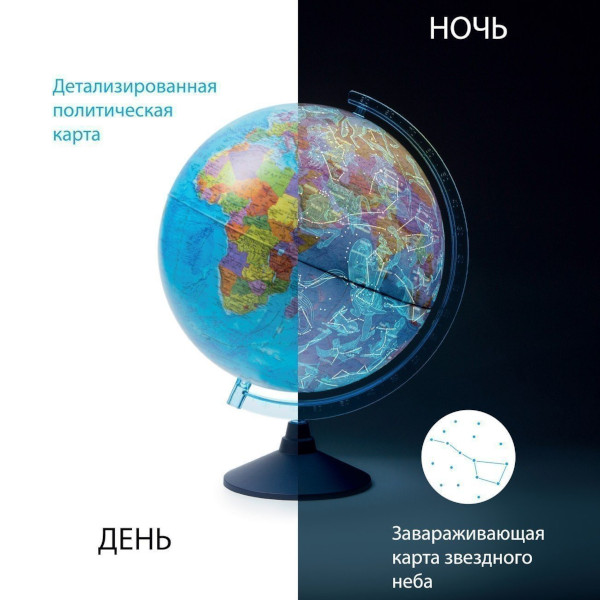 Глобус интерактивный Globen D=25см "День и ночь" двойн. карта: полит./зв.неба, подсв. INT12500308