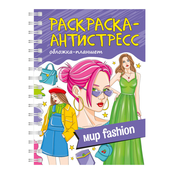 Раскраска-антистресс "Мир Fashion" А5, 32л, гребень 978-5-378-34662-2 Проф-Пресс