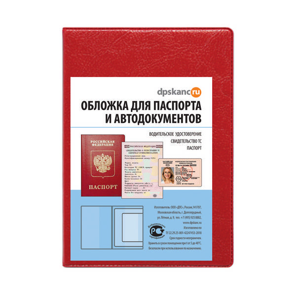 Обложка д/паспорта и автодокументов красная, кожзам 2203.АП-202 ДПС