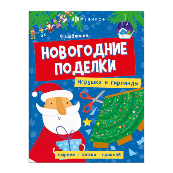 Книжка "Новогодние поделки. Елочные игрушки и гирлянды" 200*260мм, 8л. 64802 Феникс+