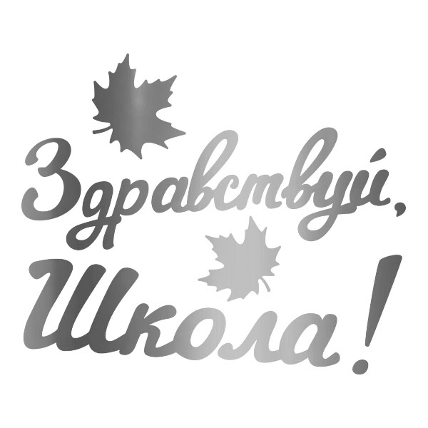 Наклейки декоративные "Здравствуй, Школа!" серебро, 10*22см, 1шт 2031-01S Дон Баллон