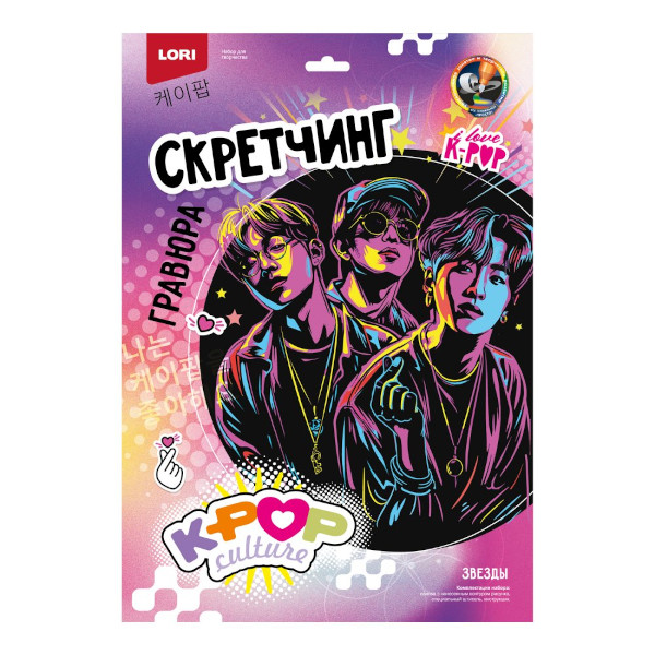 Набор для творчества Lori "Скретчинг. K-POP. Звезды" гравюра 30*40см, карт.уп Гро-002