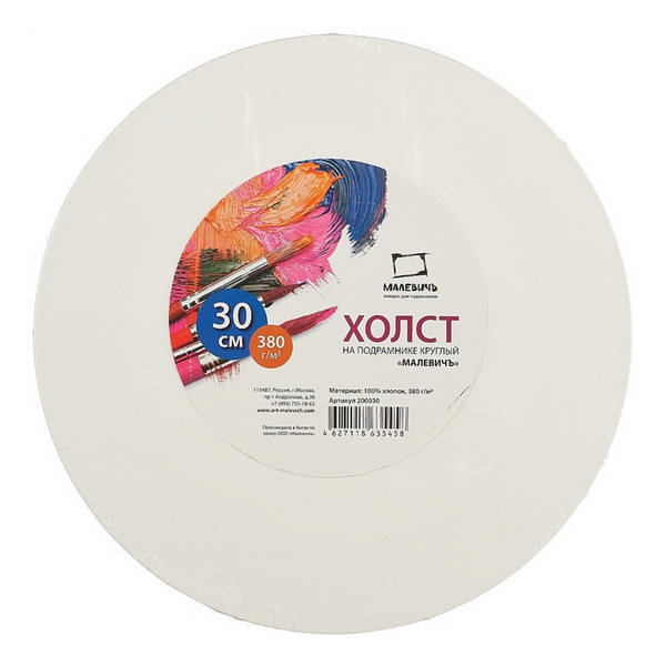 Холст грунтованный на подрамнике "Круг" 30см, 380г/м2, среднее зерно, хлопок 200030 Малевичъ