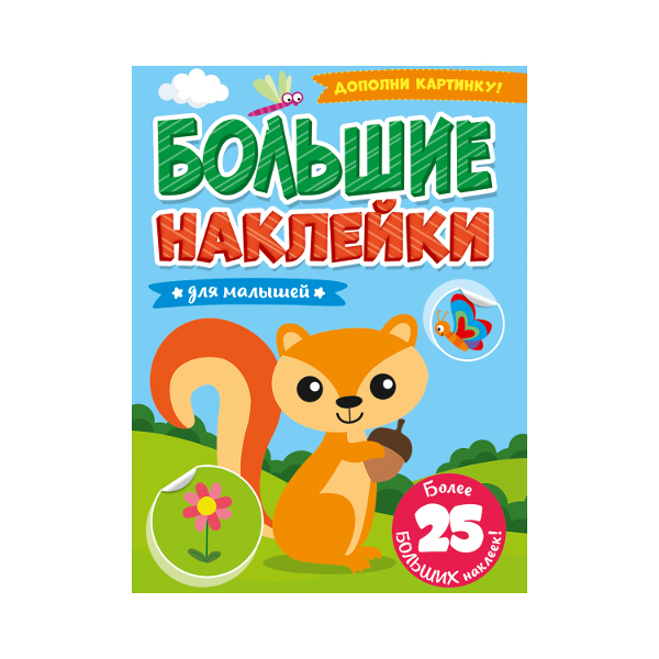 Наклейки "ДЛЯ МАЛЫШЕЙ" 19,6*27,6см, книга 4л, 25шт 978-5-378-31364-8 Проф пресс