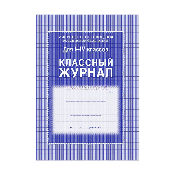 Классный журнал ТД Учитель-Канц  1-4 кл. синий 64стр КЖ-33