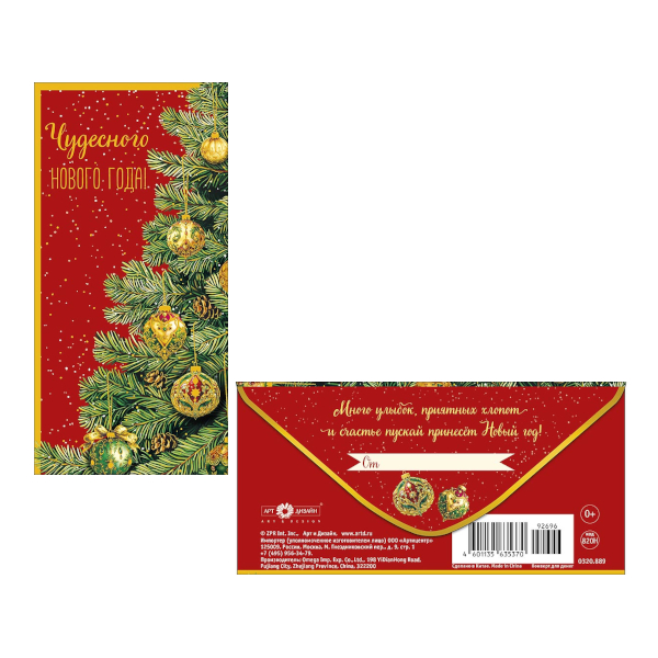 Открытка-конверт для денег "Чудесного Нового Года! Елка" 8,3*16,7см 0320.889 Арт Дизайн