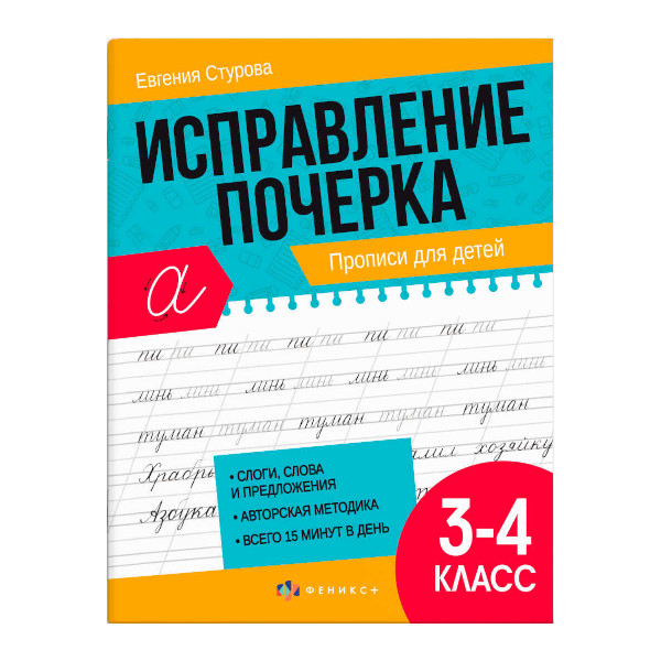 Пропись "Исправление почерка. Для 3-4 классов" 165*210мм, 16л 65393 Феникс+