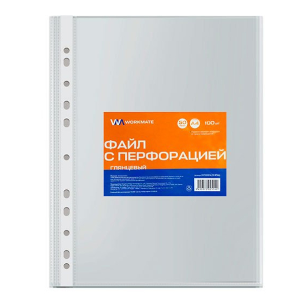 Файл (мультифора) А4 50мкм, прозрачный, глянцевый 15-8744 (уп 100шт) Workmate упак