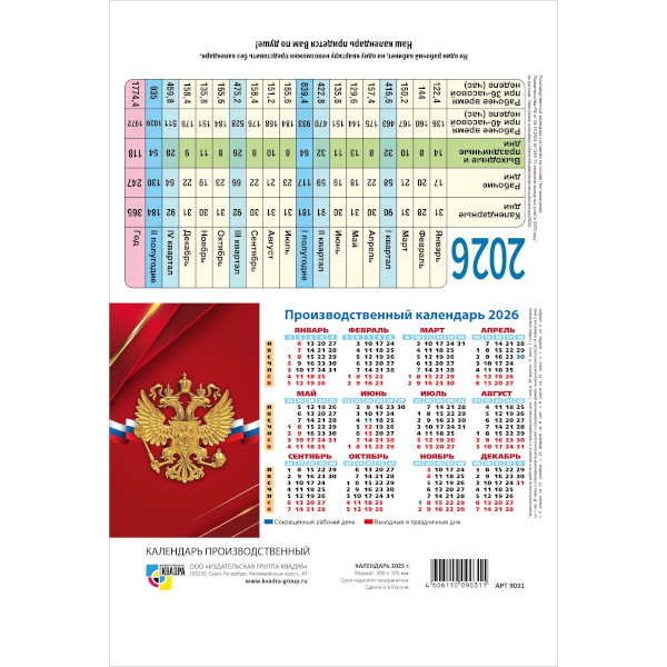 Табель-календарь домик 2026г "Госсимволика. Герб на бордовом" 200*105мм 9744 Квадра