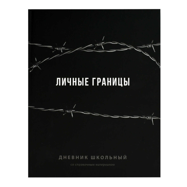 Дневник 1-11 кл. тв. обл. "Личные границы" 7БЦ, рисунок 70981 Феникс+