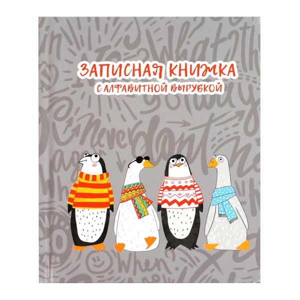 Записная книга А6 80л "Пингвины и гуси" клетка, сшивка, тв.обл., 7БЦ, алфавит. 68300/Р Феникс+