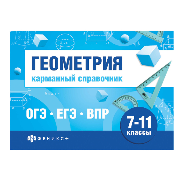 Книжка "Шпаргалки для подготовки к экзаменам. Геометрия. 7-11кл" 140*100мм, 32л 70189 Феникс+