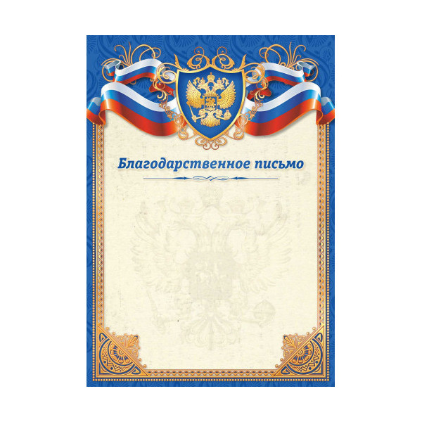 Бланк "Благодарственное Письмо" с Российской символикой 2124 Квадра