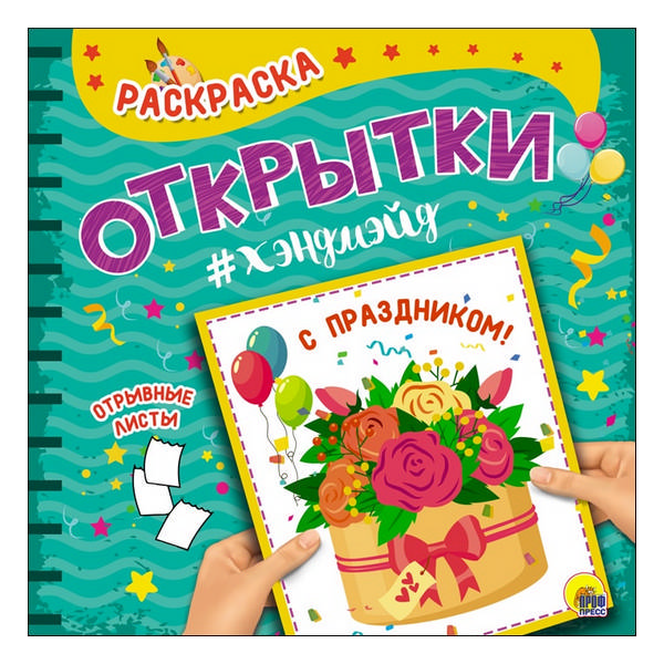 Раскраска "Открытка Хэндмэйд. С праздником!" книга 978-5-378-28450-4 ИД Проф-Пресс