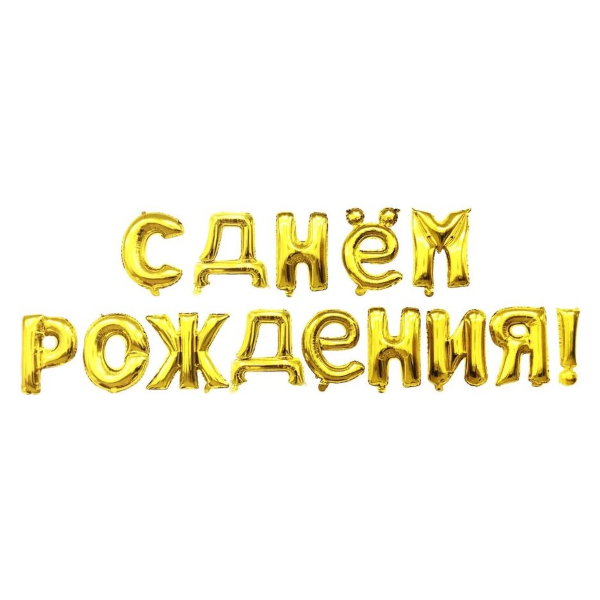 Набор шаров-букв фольг. 41см "С Днем Рождения" золото 19009 Falali