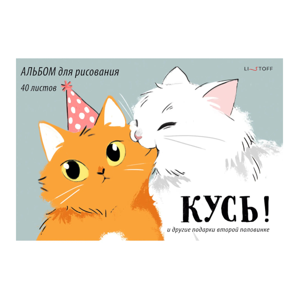 Альбом для рис 40л А4 "Кусь!" 110г/м2, склейка, мел.карт. А402611 Listoff