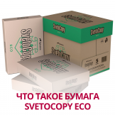 Что такое бумага SvetoCopy ECO
