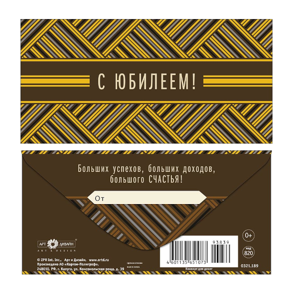 Открытка-конверт для денег "С Юбилеем! Полосы" 8,3*16,7см 0321.189 Арт Дизайн
