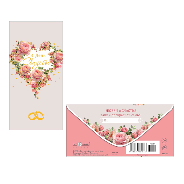 Открытка-конверт для денег "В День Свадьбы. Сердце из цветов" 8,3*16,7см 0322.593 Арт Дизайн