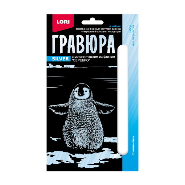 Набор для творчества Lori "Детёныши. Пингвинёнок" гравюра 10*15см, с эфф. серебро, карт.уп Гр-698