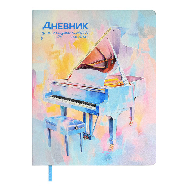 Дневник для музыкальной школы мягк.обл. "Рояль" иск.кожа 68824 Феникс+