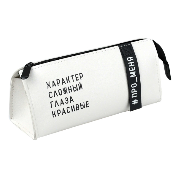 Пенал-косметичка 1 отд., 20*8,5*7см "Про_меня" без напол., иск.кожа 72112 Феникс+