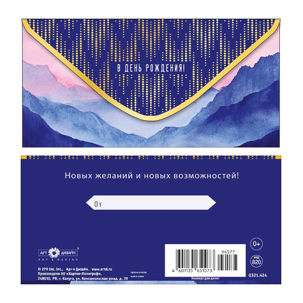 Открытка-конверт для денег "В День Рождения! Горы" 8,3*16,7см 0321.424 Арт Дизайн