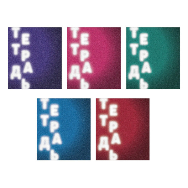 Тетрадь 96л А5 клетка "Моя тетрадь" картон, ассорти Т2Л968710 Listoff