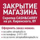 Закрытие магазина Скрепка CASH&CARRY на ул. Киренского, 89