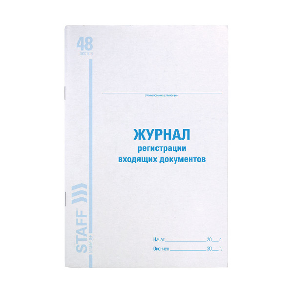 Журнал регистрации входящих документов 48л А4 обл. мел.картон, офсет 130084 Staff