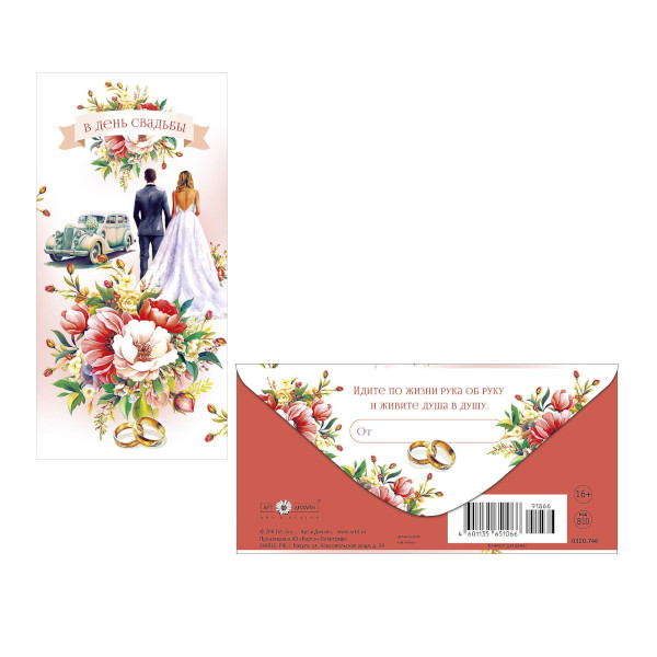 Открытка-конверт для денег "В День Свадьбы. Пара молодоженов, авто" 8,3*16,7см 0320.746 Арт Дизайн