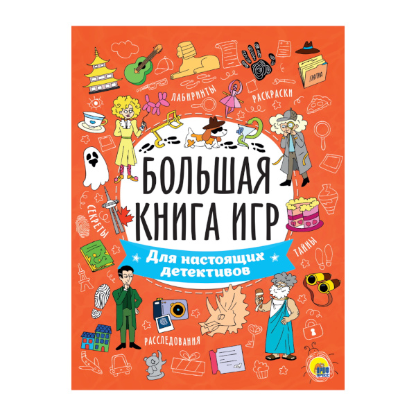 Книжка "Большая книга игр. Для настоящих детективов"  195*260мм, 24л ПП-00200310 ПрофПресс