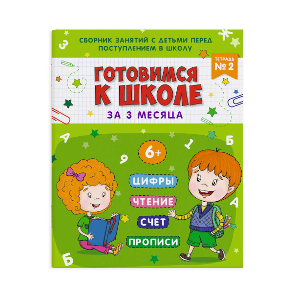 Книжка пропись "Готовимся к школе. Тетрадь №2" 16л., 200*260мм 48337 Феникс+