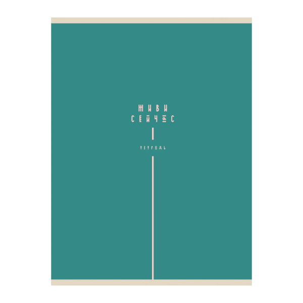 Тетрадь 80л А4 клетка "Живи сейчас" картон, бирюзовый Т4805265 Listoff