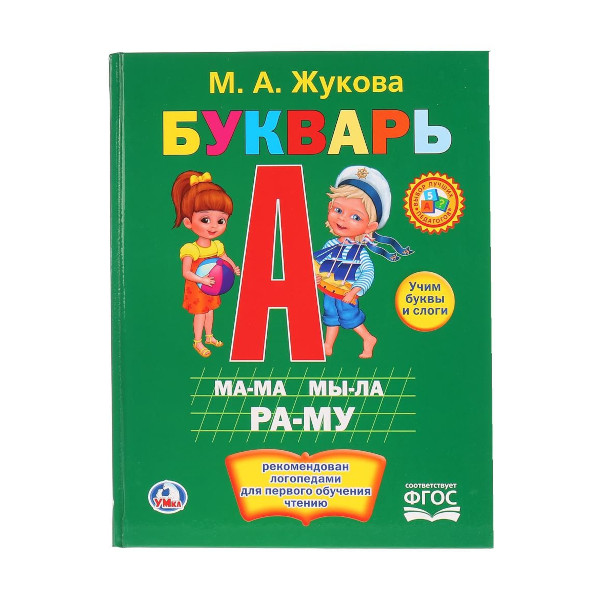 Книжка развивающая "Букварь" М.А.Жукова 198*255мм 978-5-506-00990-0 Умка