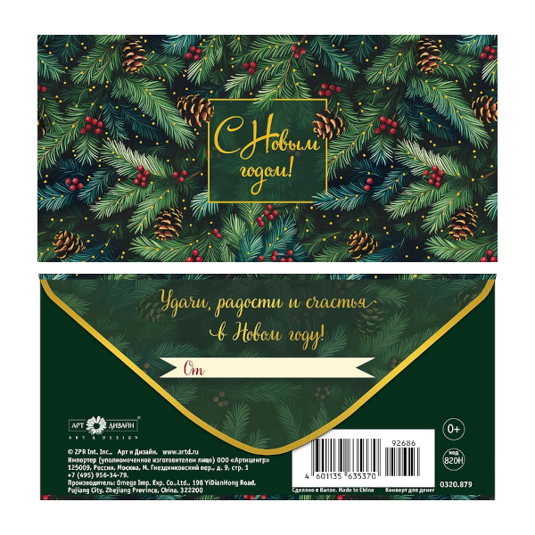 Открытка-конверт для денег "С Новым Годом! Шишки, ягоды" 8,3*16,7см 0320.879 Арт Дизайн