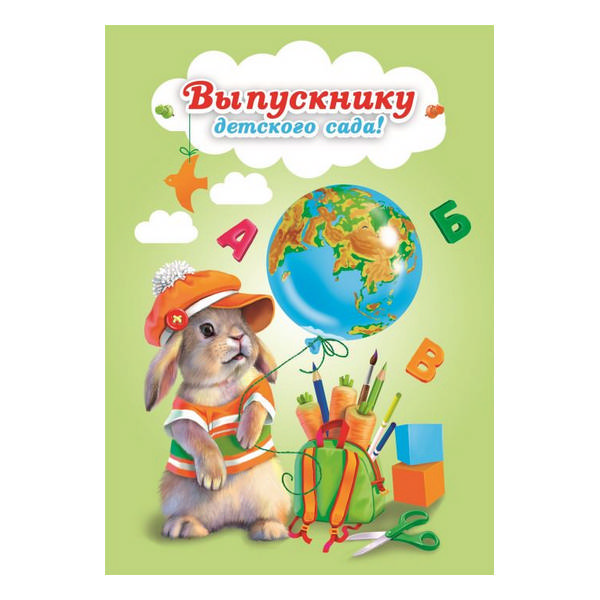 Папка адресная "Выпускнику детского сада" Зайка 215*310мм 47301 Феникс+