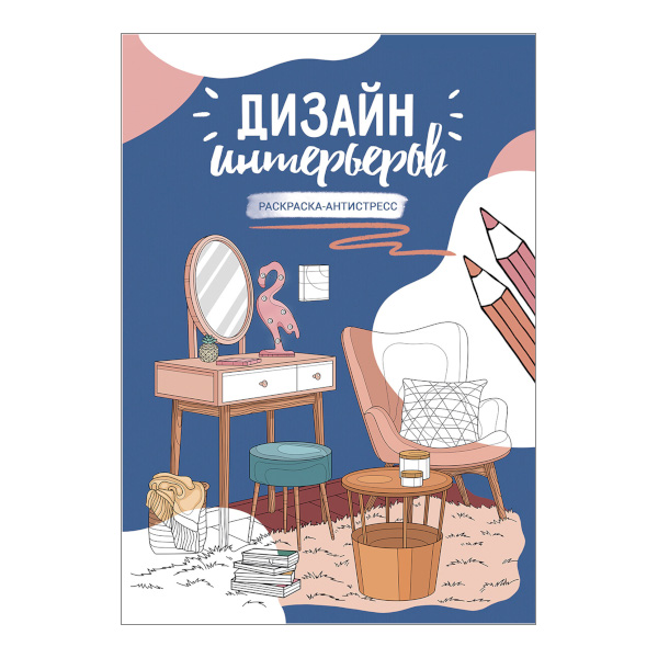 Раскраска-антистресс "Дизайн интерьеров" А4, 18л FCP-04 ФРЕЯ