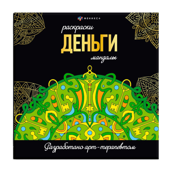 Раскраска "Мандалы. На деньги" 215*215мм, 16л 63619 Феникс+