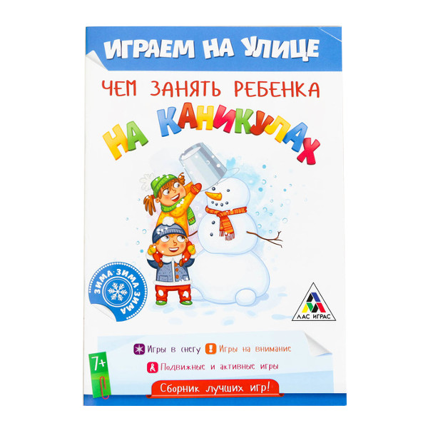 Книжка "Чем занять ребенка на каникулах, Зима на улице" 2390550 ЛАС ИГРАС