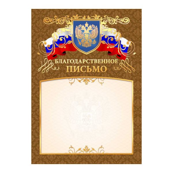 Бланк "Благодарственное Письмо" с Российской символикой, премиум, фольга, бумага 200г/м2 2901 Квадра