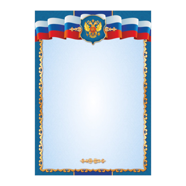 Бланк "Грамота" с Российской символикой, эконом 6463 Квадра