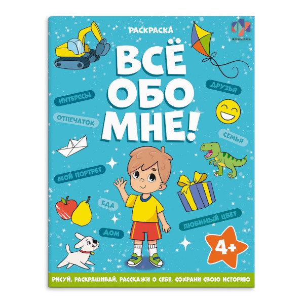 Раскраска "Все обо мне. Для мальчиков" 215*280мм, 8л, скоба 68995 Феникс+