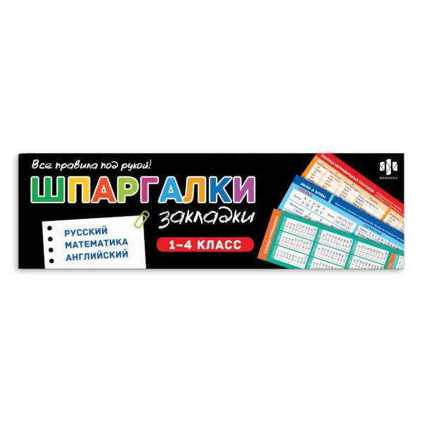 Набор закладок для книг "Шпаргалки (рус., матем., англ.)" 200*60мм, 16шт 73995 Феникс+
