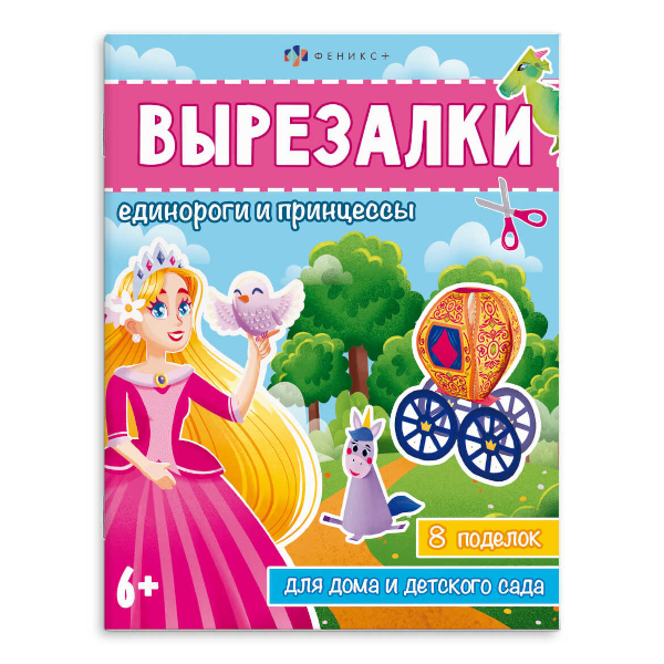 Книжка-игрушка "Вырезалки. Единороги и принцессы" 200*260мм 65382 Феникс+
