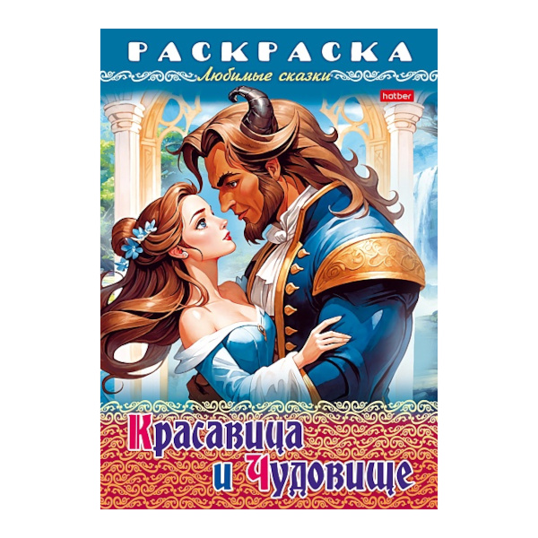 Раскраска "Любимые сказки. Красавица и чудовище" А4, 8л 8Р4_31976 Hatber