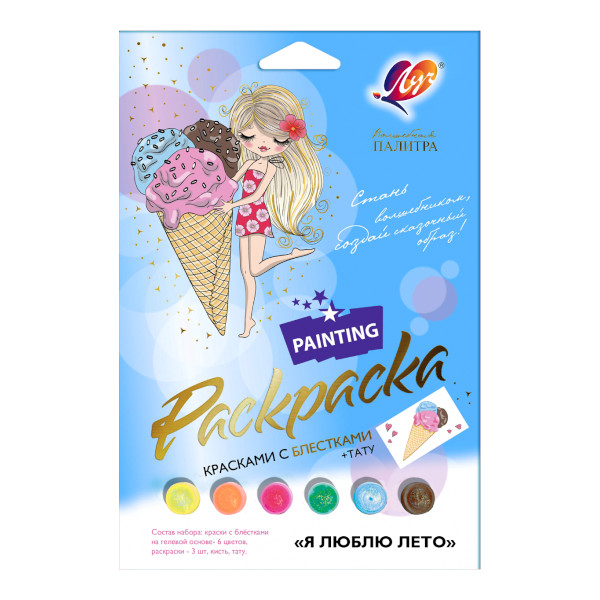 Набор для раскрашивания Луч "Я люблю лето" А4*1шт, А5*2шт 30С 1926-08