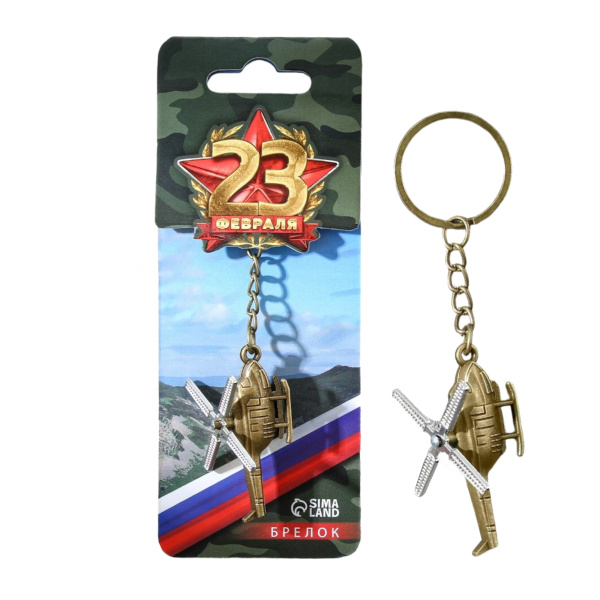 Брелок "23 февраля. Вертолет" 11*2,5см, металл, кольцо 7908518 Сима Ленд